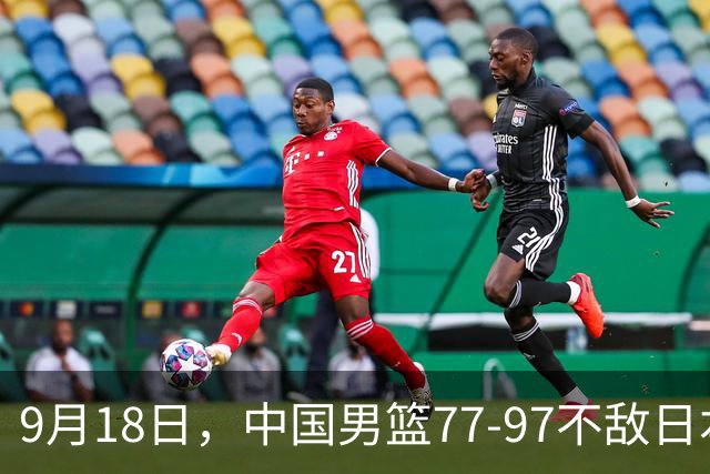 9月18日，中国男篮77-97不敌日本二队，次日胡明轩担任开幕式旗手