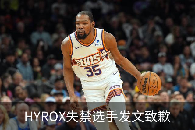 HYROX失禁选手发文致歉